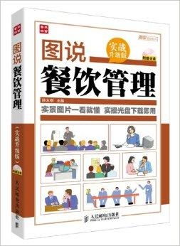 一图胜千言 图说餐饮管理的智慧与策略